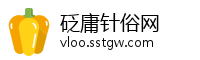 砭庸针俗网